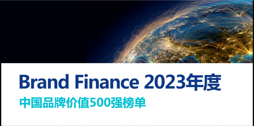 萬馬股份入選“Brand Finance 2023年中國品牌價值增速前十強”，位列第七名 