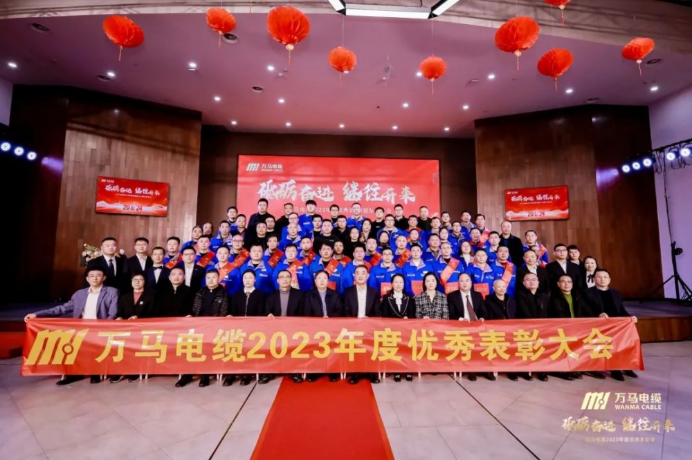 砥礪奮進 繼往開來丨萬馬電纜2023年度優(yōu)秀員工/團隊表彰會順利召開！
